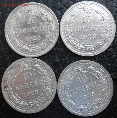 10 коп. 1922-23 г. 4 шт. - DSCN3214.JPG