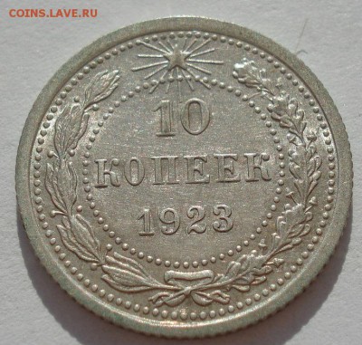 10 копеек 1923 аUNC СССР с 200рублей до 22:00 06.09.2017 - DSC05903.JPG