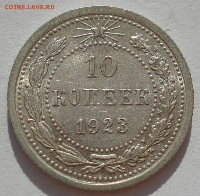 10 копеек 1923 аUNC СССР с 200рублей до 22:00 06.09.2017 - DSC05901.JPG