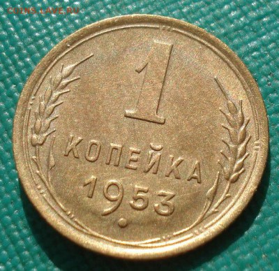 1 копейка 1953 аUNC СССР с 200рублей до 22:00 06.09.2017 - DSC06120.JPG