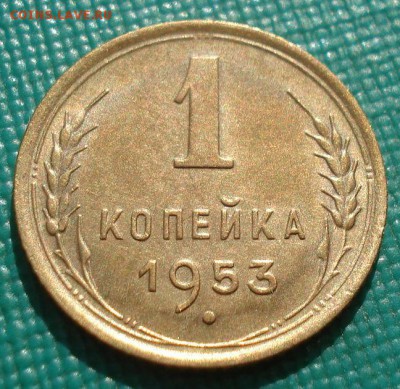 1 копейка 1953 аUNC СССР с 200рублей до 22:00 06.09.2017 - DSC06117.JPG