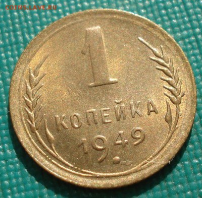 1 копейка 1949 аUNC СССР с 200рублей до 22:00 06.09.2017 - DSC06112.JPG