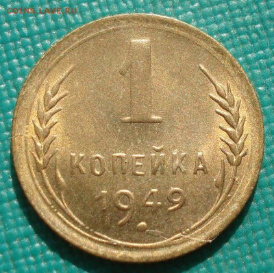 1 копейка 1949 аUNC СССР с 200рублей до 22:00 06.09.2017 - DSC06108.JPG