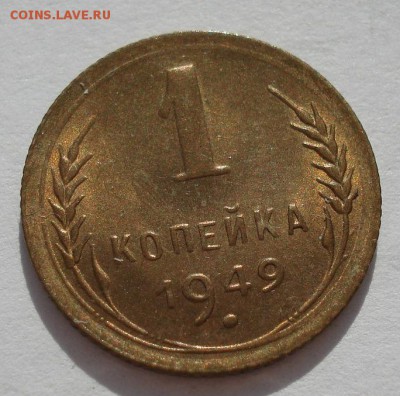 1 копейка 1949 аUNC СССР с 200рублей до 22:00 06.09.2017 - DSC06105.JPG