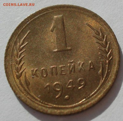 1 копейка 1949 аUNC СССР с 200рублей до 22:00 06.09.2017 - DSC06102.JPG