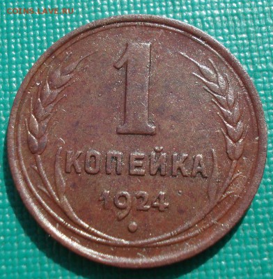 1 копейка 1924 СССР с 200рублей до 22:00 06.09.2017 - DSC06126.JPG