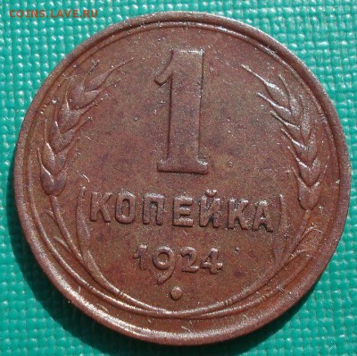 1 копейка 1924 СССР с 200рублей до 22:00 06.09.2017 - DSC06128.JPG