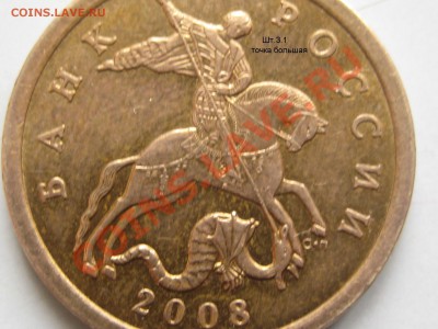 50 коп. 2008г. с-п Шт.3.1 Оценка. - 50 коп. 3.1 с-п точка большая2.JPG