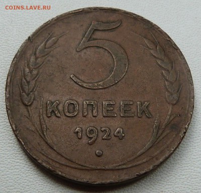 5 копеек 1924г. определение шт. - P1060627.JPG