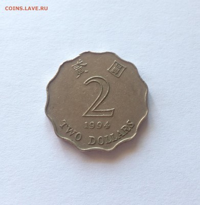 2 доллара 1994г. Гонконг , до 09.09.17г. - гонконг