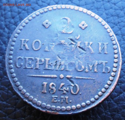 2 копейки 1840 года ЕМ - DSCN3185.JPG