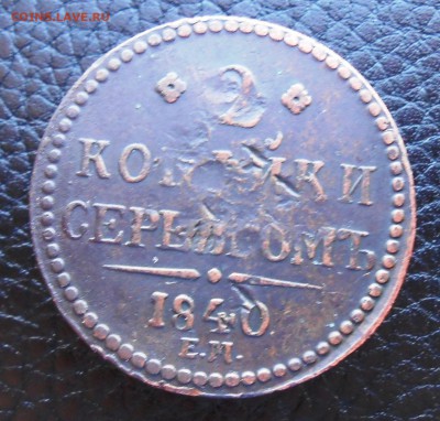 2 копейки 1840 года ЕМ - DSCN3183.JPG