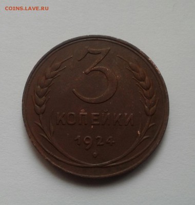 3 копейки 1924 года.   До 6.09.2017 в 22.00 - 20170903_113711-1