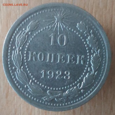 РСФСР 10 копеек 1923 год - РСФСР 10 коп 1923 реверс фото