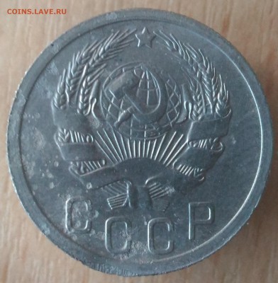 15 копеек 1936 год - СССР 15 копеек 1936 аверс фото