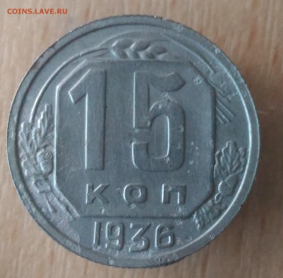 15 копеек 1936 год - СССР 15 копеек 1936 реверс фото