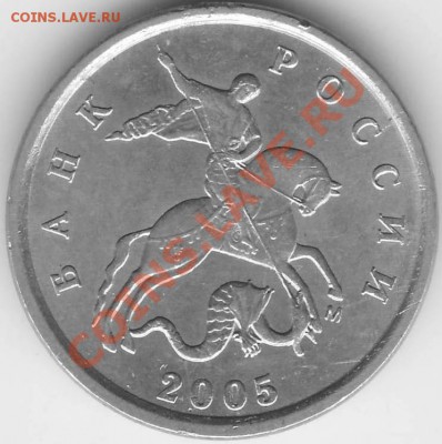 1 копейка 2005 м шт.Б до 07.03 21-00 - 1 коп 2005 м шт Б ав.JPG