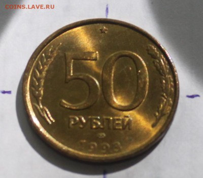 50 рублей 1993 г. полный раскол и поворот!2 брака в 1 монете - IMG_6061.JPG