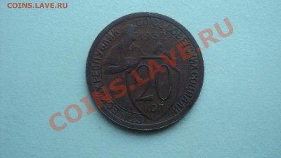 20 копеек 1932 на монете красивая патина - DSC00820.JPG
