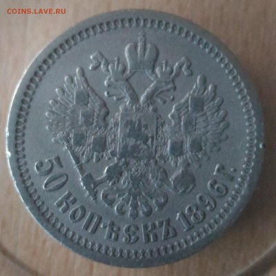 50 копеек 1896 - Россия 50 копеек 1896 реверс фото