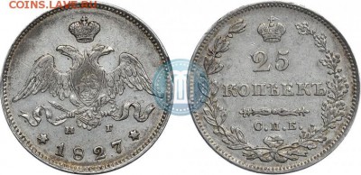 25 копеек 1827 на оценку - 27
