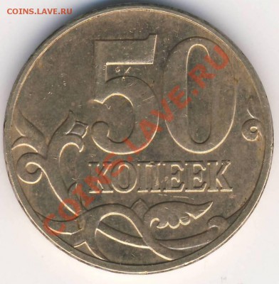 50 копеек 2010 м шт. Б 2 штуки до 07.03 21-00 - 50 копеек 2010 м Б рев2.JPG
