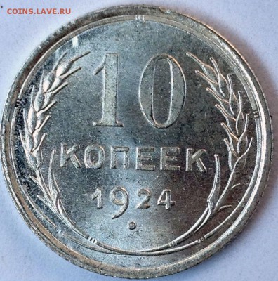 10 копеек 1924 UNC и другие монеты СССР. До и после грейда - 2017-09-03 13-36-02.JPG