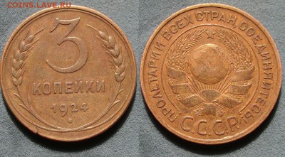 3 копейки 1924г.  до 05.09.17 - DSC02618.JPG