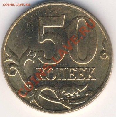 50 копеек 2010 м шт. Б 2 штуки до 07.03 21-00 - 50 копеек 2010 м Б рев 1.JPG