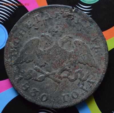 Фальшивые монеты России до 1917г сделанные в ущерб обращению - DSC_0004.JPG