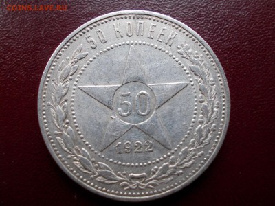 50 копеек 1922 ПЛ (N 102) - DSCN0036.JPG