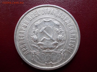 50 копеек 1922 ПЛ (N 102) - DSCN0037.JPG