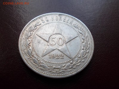 50 копеек 1922 ПЛ (N 102) - DSCN0039.JPG