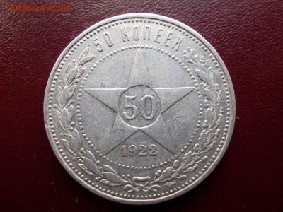 50 копеек 1922 ПЛ (N 103) - DSCN0041.JPG