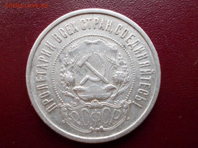50 копеек 1922 ПЛ (N 103) - DSCN0042.JPG