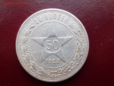50 копеек 1922 ПЛ (N 104) - DSCN0046.JPG