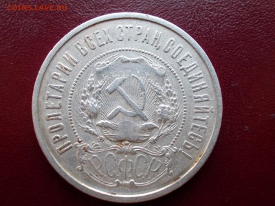50 копеек 1922 ПЛ (N 104) - DSCN0047.JPG