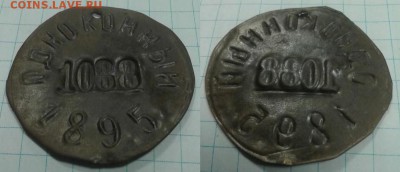 Жетон "одноконный 1895" подлинность? - х