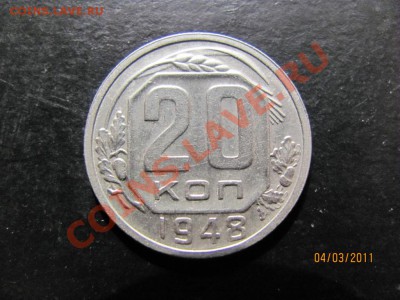 20 копеек 1948 года.Ф-76 ? - IMG_4812.JPG