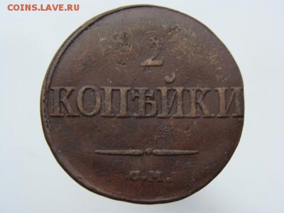 2 Копейки 1839 год (СМ) до 06.09.2017 г - 6619.JPG