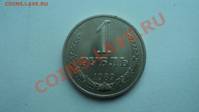 10 копеек 1967, 1 рубль 1989 - DSC00835.JPG