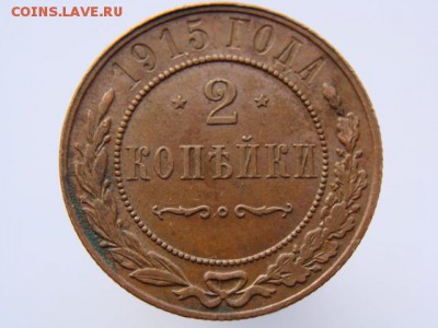 2 Копейки 1915 год  до 06.09.2017 г - 7573-7.JPG