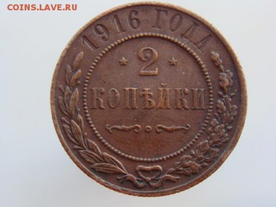 2 Копейки 1916 год до 06.09.2017 г - 7588.JPG