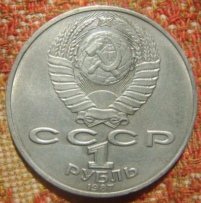 СССР 1 рубль Бородино барельеф до 8.09.2017 в 22.00 - DSC05142.JPG