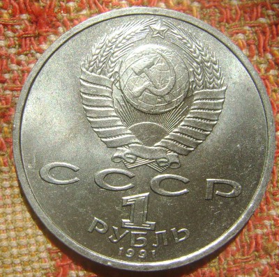 СССР 1 рубль Прокофьев до 8.09.2017 в 22.00 - DSC05136.JPG