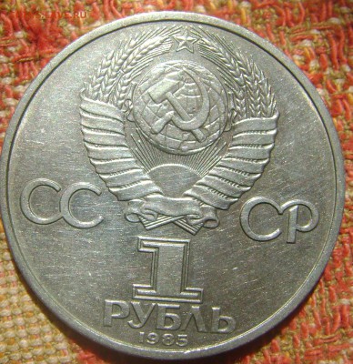 СССР 1 рубль Фестиваль до 8.09.2017 в 22.00 - DSC05138.JPG