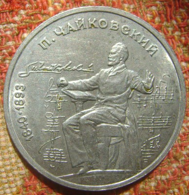 СССР 1 рубль Чайковский до 8.09.2017 в 22.00 - DSC05143.JPG