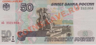 50 рублей, мод.2001 - Изображение 432