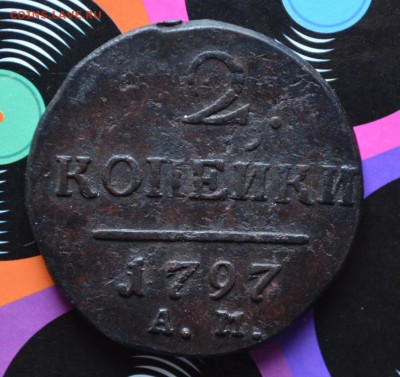 2 копейки 1797 года АМ узкий вензель - DSC_0303.JPG