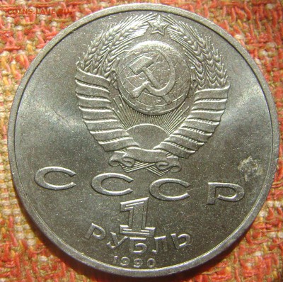СССР 1 рубль Скорина до 8.09.2017 в 22.00 - DSC05156.JPG